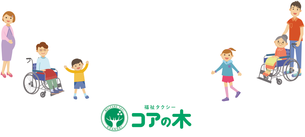 福祉タクシーコアの木