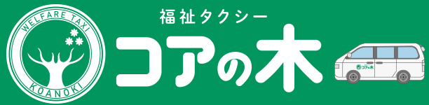 福祉タクシーコアの木
